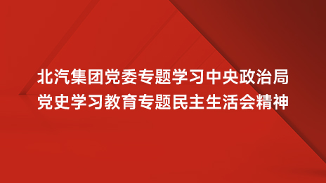 NG南宫体育娱乐党委专题学习中央政治局党史学习教育专题民主生活会精神