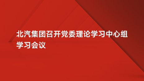 NG南宫体育娱乐召开党委理论学习中心组学习会议