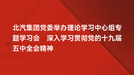 NG南宫体育娱乐党委举办理论学习中心组专题学习会 深入学习贯彻党的十九届五中全会精神